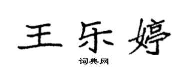 袁強王樂婷楷書個性簽名怎么寫