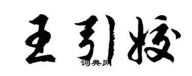 胡問遂王引姣行書個性簽名怎么寫
