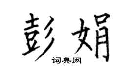 何伯昌彭娟楷書個性簽名怎么寫