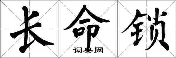 翁闓運長命鎖楷書怎么寫