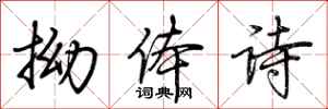 荊霄鵬拗體詩行書怎么寫
