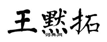 翁闓運王默拓楷書個性簽名怎么寫