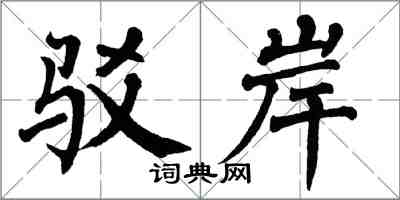 翁闓運駁岸楷書怎么寫