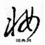 駱恆光寫的硬筆草書妝