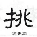 楊為國寫的硬筆隸書挑