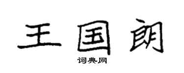 袁強王國朗楷書個性簽名怎么寫
