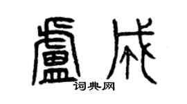 曾慶福盧成篆書個性簽名怎么寫