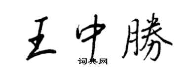 王正良王中勝行書個性簽名怎么寫