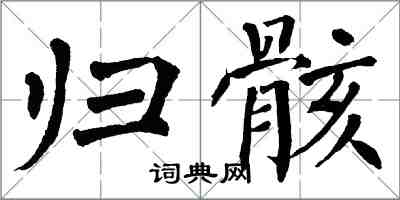 翁闓運歸骸楷書怎么寫