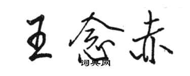 駱恆光王念赤行書個性簽名怎么寫