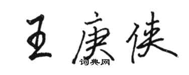 駱恆光王庚俠行書個性簽名怎么寫