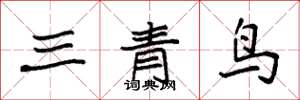 袁強三青鳥楷書怎么寫