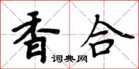 周炳元香合楷書怎么寫
