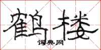駱恆光鶴樓隸書怎么寫