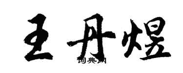 胡問遂王丹煜行書個性簽名怎么寫