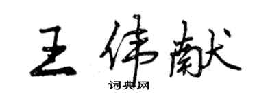 曾慶福王偉獻行書個性簽名怎么寫