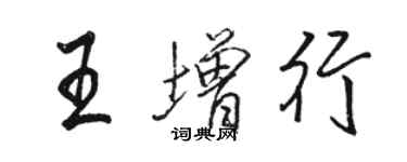 駱恆光王增行行書個性簽名怎么寫