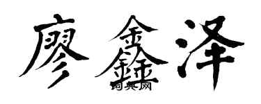 翁闓運廖鑫澤楷書個性簽名怎么寫