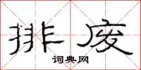 范連陞排廢隸書怎么寫