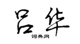 曾慶福呂華行書個性簽名怎么寫