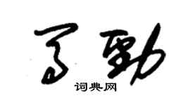 朱錫榮馬勁草書個性簽名怎么寫