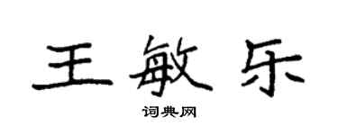 袁強王敏樂楷書個性簽名怎么寫