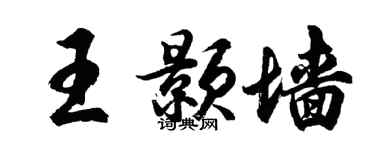 胡問遂王顥牆行書個性簽名怎么寫