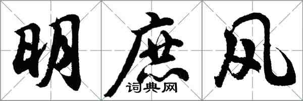 胡問遂明庶風行書怎么寫