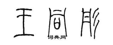 陳墨王同彤篆書個性簽名怎么寫