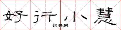 范連陞好行小慧隸書怎么寫