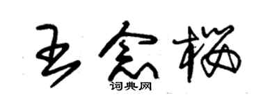 朱錫榮王念櫻草書個性簽名怎么寫