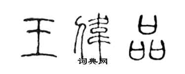 陳聲遠王偉品篆書個性簽名怎么寫