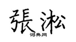 何伯昌張淞楷書個性簽名怎么寫
