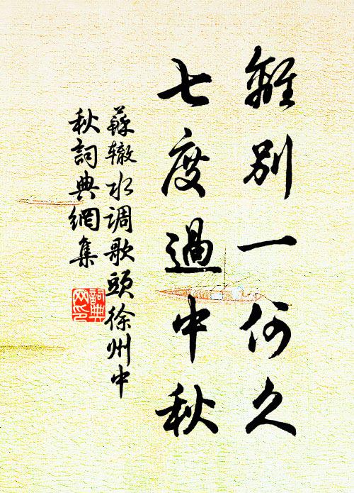 蘇轍離別一何久,七度過中秋。書法作品欣賞