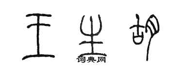 陳墨王生胡篆書個性簽名怎么寫