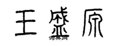 曾慶福王盛源篆書個性簽名怎么寫