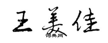 曾慶福王美佳行書個性簽名怎么寫