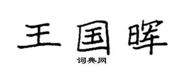 袁強王國暉楷書個性簽名怎么寫