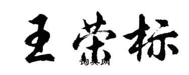 胡問遂王榮標行書個性簽名怎么寫