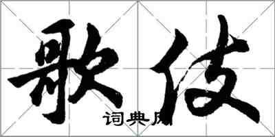 胡問遂歌伎行書怎么寫