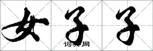 胡問遂女子子行書怎么寫