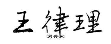 曾慶福王律理行書個性簽名怎么寫