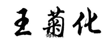 胡問遂王菊化行書個性簽名怎么寫