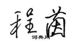 駱恆光程茵行書個性簽名怎么寫