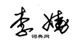 朱錫榮李嬈草書個性簽名怎么寫