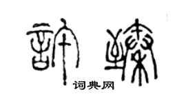 陳聲遠許臻篆書個性簽名怎么寫