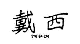 袁強戴西楷書個性簽名怎么寫