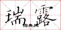 黃華生瑞露楷書怎么寫