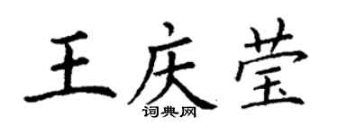 丁謙王慶瑩楷書個性簽名怎么寫