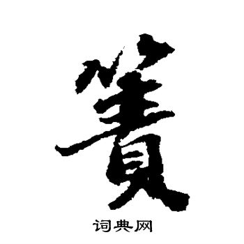 騁楷書書法_騁字書法_楷書字典